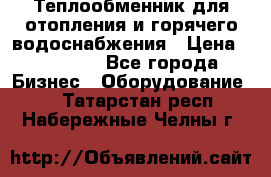 Теплообменник для отопления и горячего водоснабжения › Цена ­ 11 000 - Все города Бизнес » Оборудование   . Татарстан респ.,Набережные Челны г.